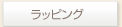 ���b�s���O