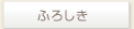 �ӂ낵��