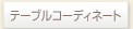 �e�[�u���R�[�f�B�l�[�g