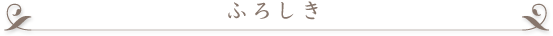 �ӂ낵��