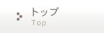 �g�b�v