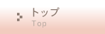 �g�b�v