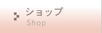 �V���b�v
