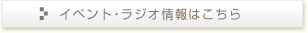 �C�x���g�E���W�I���͂�����