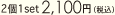 2��1set2,100�~(�ō�)
